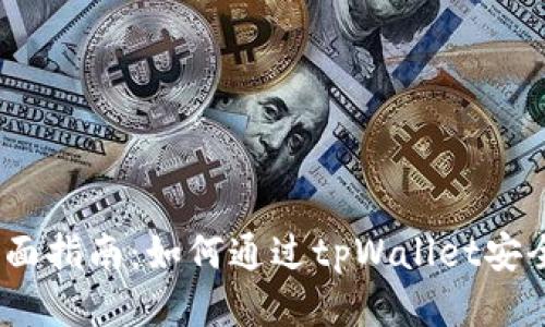 2023年最全面指南：如何通过tpWallet安全购买VRSC币