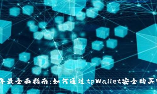 2023年最全面指南：如何通过tpWallet安全购买VRSC币