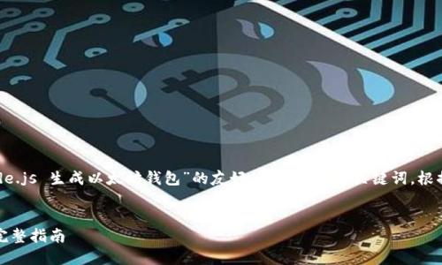 好的，我将帮助您生成一个有关“Node.js 生成以太坊钱包”的友好，并提供相关关键词。根据您的要求，这里是适合的和关键词：


如何使用Node.js生成以太坊钱包：完整指南