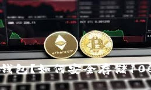 什么是冷钱包？如何安全存储1000 USDT？