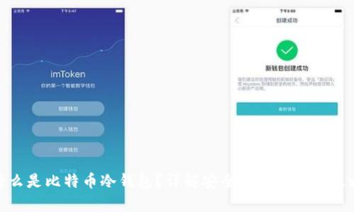 什么是比特币冷钱包？详解安全存储与使用策略
