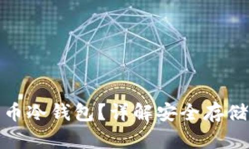 什么是比特币冷钱包？详解安全存储与使用策略