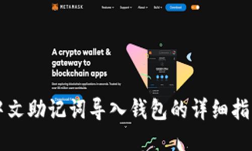 中文助记词导入钱包的详细指南