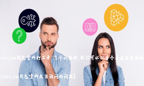 在处理“token.im钱包官网打不开”这个问题时，我们可以从多个角度来分析和提供帮助。

优质
如何解决Token.im钱包官网无法访问的问题？