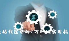 如何安全管理以太坊钱包中的1万ETH：实用指南与