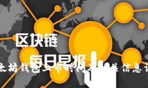 以太坊钱包上市时间及相关信息详解