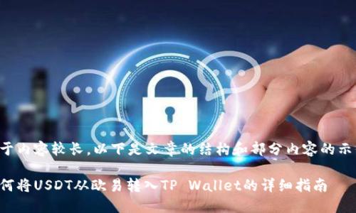 由于内容较长，以下是文章的结构和部分内容的示例。

如何将USDT从欧易转入TP Wallet的详细指南