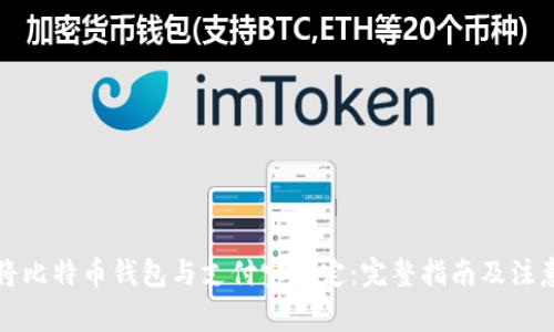如何将比特币钱包与支付宝绑定：完整指南及注意事项