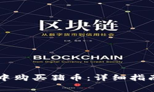 如何在tpWallet中购买猪币：详细指南与常见问题解答