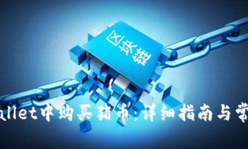 如何在tpWallet中购买猪币：详细指南与常见问题解答