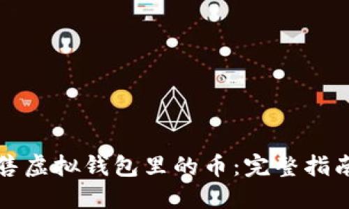 如何高效出售虚拟钱包里的币：完整指南与实用技巧