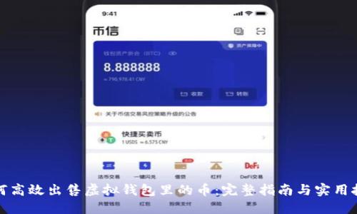如何高效出售虚拟钱包里的币：完整指南与实用技巧