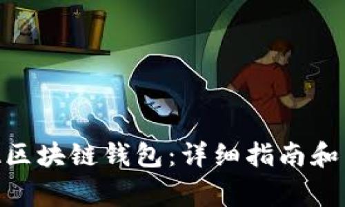 如何下载CGA区块链钱包：详细指南和常见问题解答