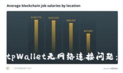 如何解决tpWallet无网络连接问题：全面指南