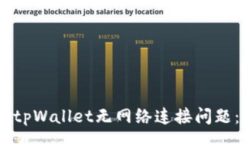 如何解决tpWallet无网络连接问题：全面指南