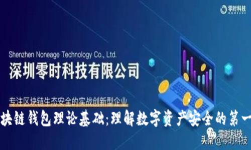 区块链钱包理论基础：理解数字资产安全的第一步