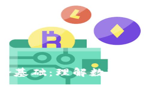 区块链钱包理论基础：理解数字资产安全的第一步