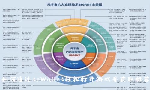 如何通过tpWallet轻松打开游戏并获取推荐