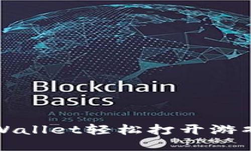 如何通过tpWallet轻松打开游戏并获取推荐