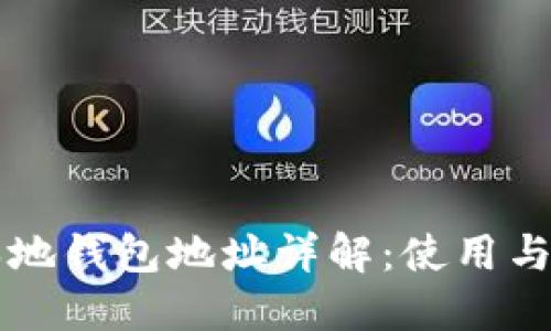 区块链本地钱包地址详解：使用与管理指南
