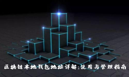 区块链本地钱包地址详解：使用与管理指南