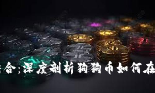 狗狗币与TP Wallet的完美结合：深度剖析狗狗币如何在TP Wallet中实现投资和交易