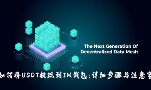 : 如何将USDT提现到IM钱包：详细步骤与注意事项