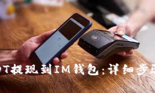 : 如何将USDT提现到IM钱包：详细步骤与注意事项