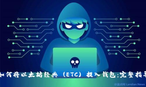 如何将以太坊经典 (ETC) 提入钱包：完整指导