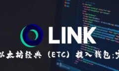 如何将以太坊经典 (ETC) 提入钱包：完整指导