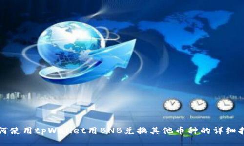 如何使用tpWallet用BNB兑换其他币种的详细指南