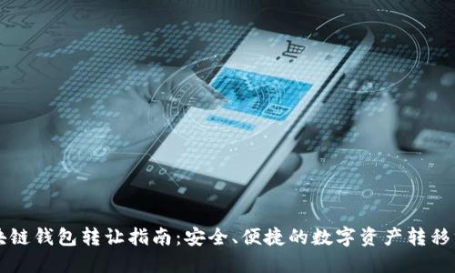 区块链钱包转让指南：安全、便捷的数字资产转移方法