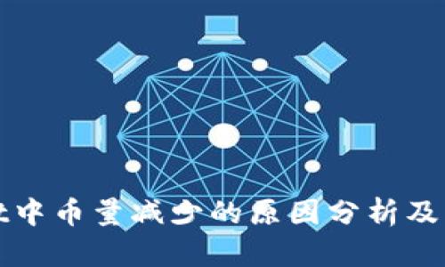 tpWallet中币量减少的原因分析及解决方案