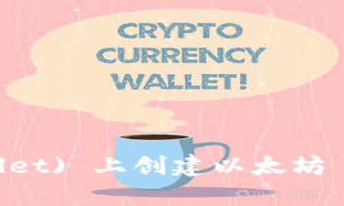 如何在TP (Trust Wallet) 上创建以太坊 (ETH) 钱包的详细指南
