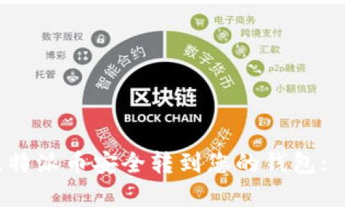 如何将比特派币安全转到您的钱包: 完整指南