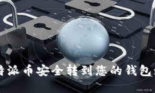 如何将比特派币安全转到您的钱包: 完整指南