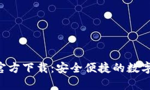 tpWalletaop官方下载：安全便捷的数字资产管理工具