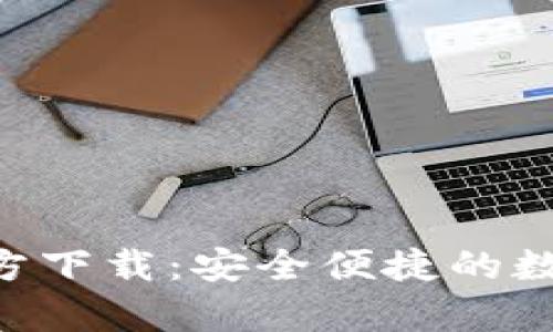 tpWalletaop官方下载：安全便捷的数字资产管理工具