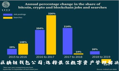 探索区块链钱包公司：选择最佳数字资产管理解决方案