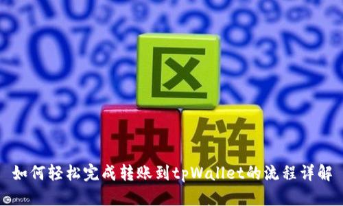 如何轻松完成转账到tpWallet的流程详解