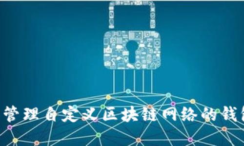 如何创建和管理自定义区块链网络的钱包：全面指南