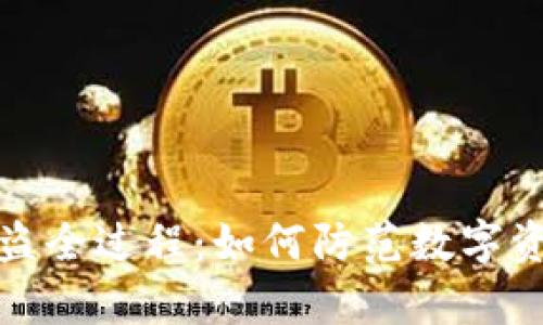 tpWallet被盗全过程：如何防范数字资产安全风险