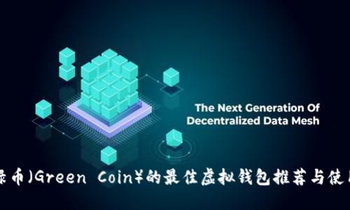 支持绿币（Green Coin）的最佳虚拟钱包推荐与使用指南