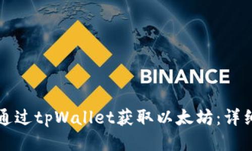如何通过tpWallet获取以太坊：详细指南