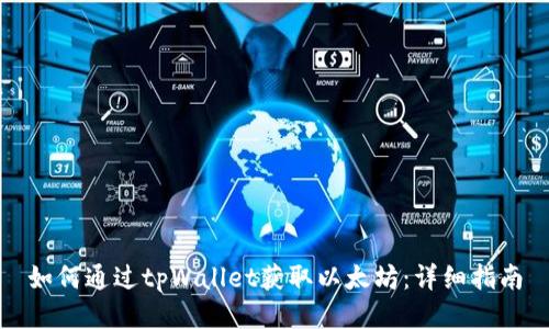 如何通过tpWallet获取以太坊：详细指南