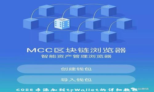 
CORE币添加到tpWallet的详细教程