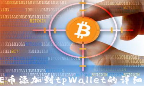 
CORE币添加到tpWallet的详细教程