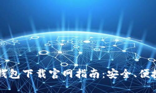 苹果手机虚拟币钱包下载官网指南：安全、便捷的数字资产管理