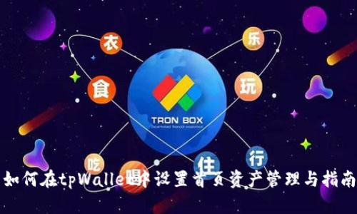 如何在tpWallet中设置首页资产管理与指南