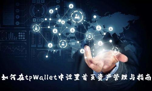 如何在tpWallet中设置首页资产管理与指南